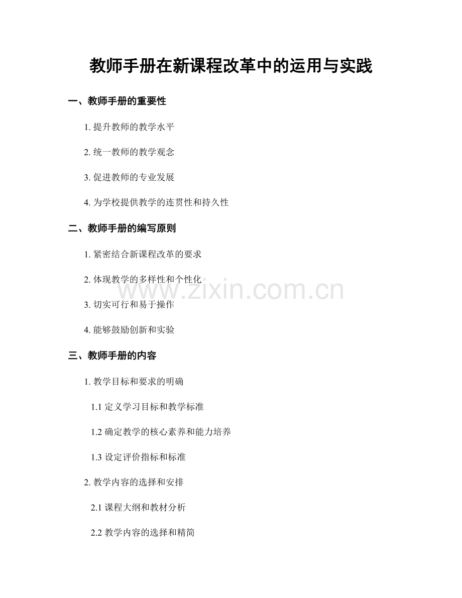 教师手册在新课程改革中的运用与实践.docx_第1页