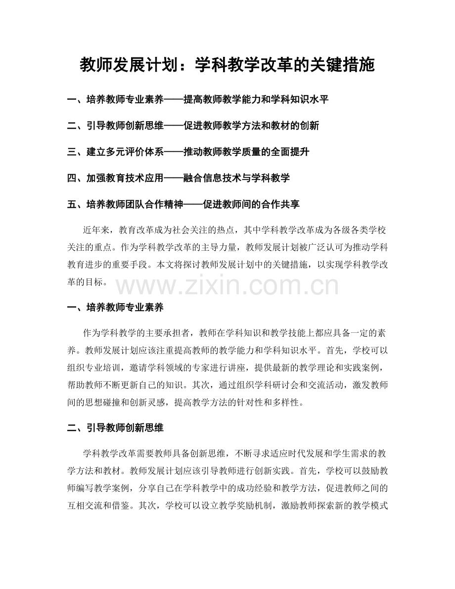 教师发展计划：学科教学改革的关键措施.docx_第1页