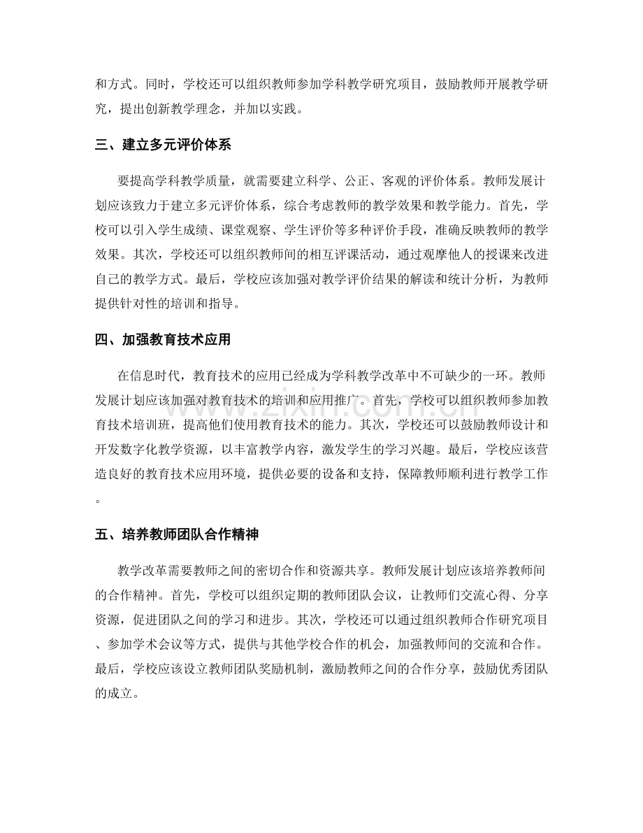 教师发展计划：学科教学改革的关键措施.docx_第2页