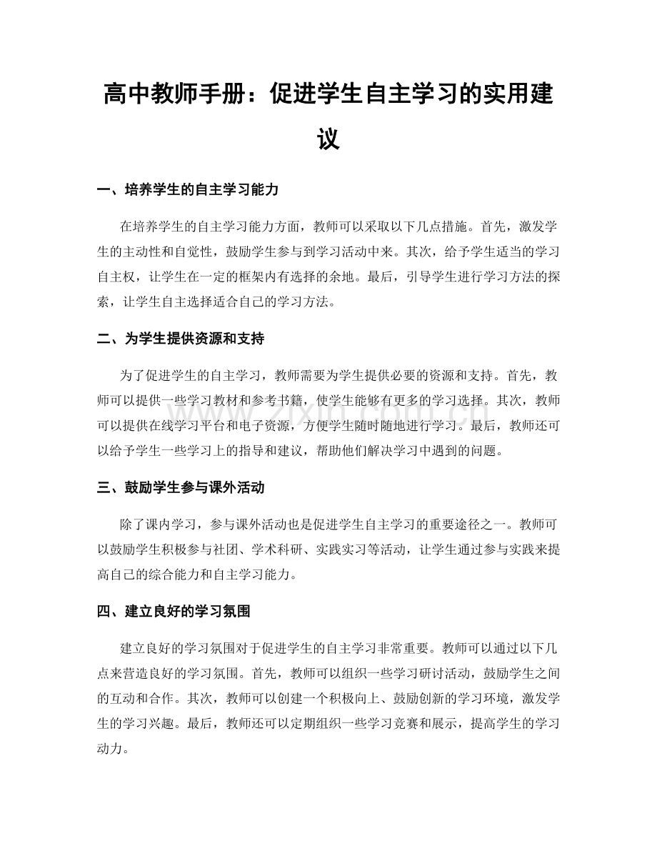 高中教师手册：促进学生自主学习的实用建议.docx_第1页