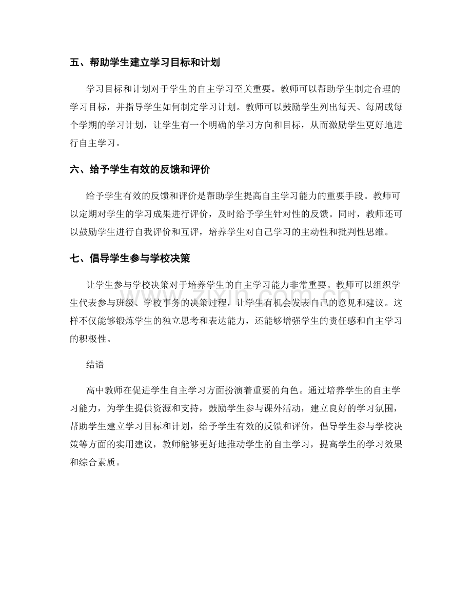 高中教师手册：促进学生自主学习的实用建议.docx_第2页