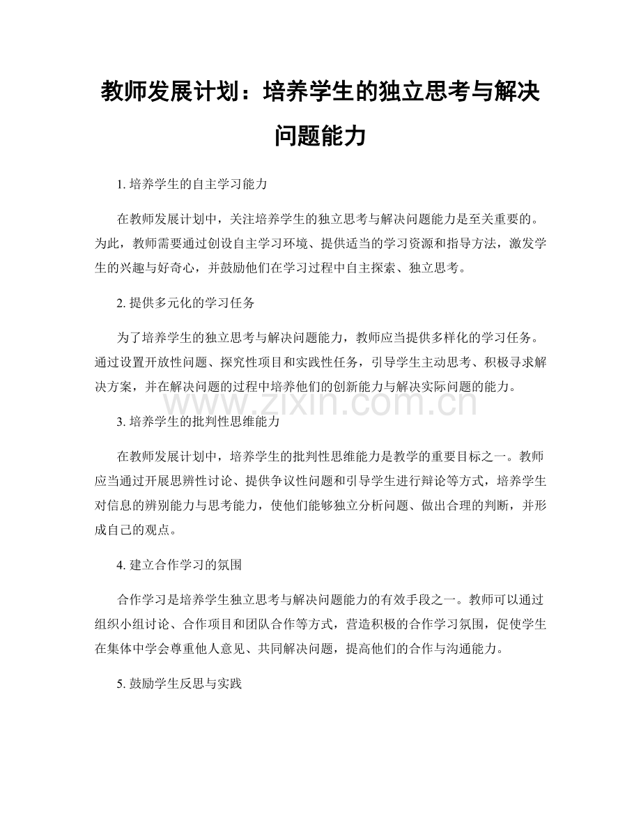 教师发展计划：培养学生的独立思考与解决问题能力.docx_第1页