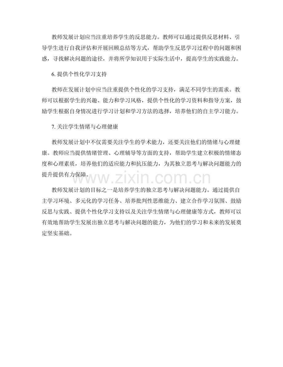 教师发展计划：培养学生的独立思考与解决问题能力.docx_第2页