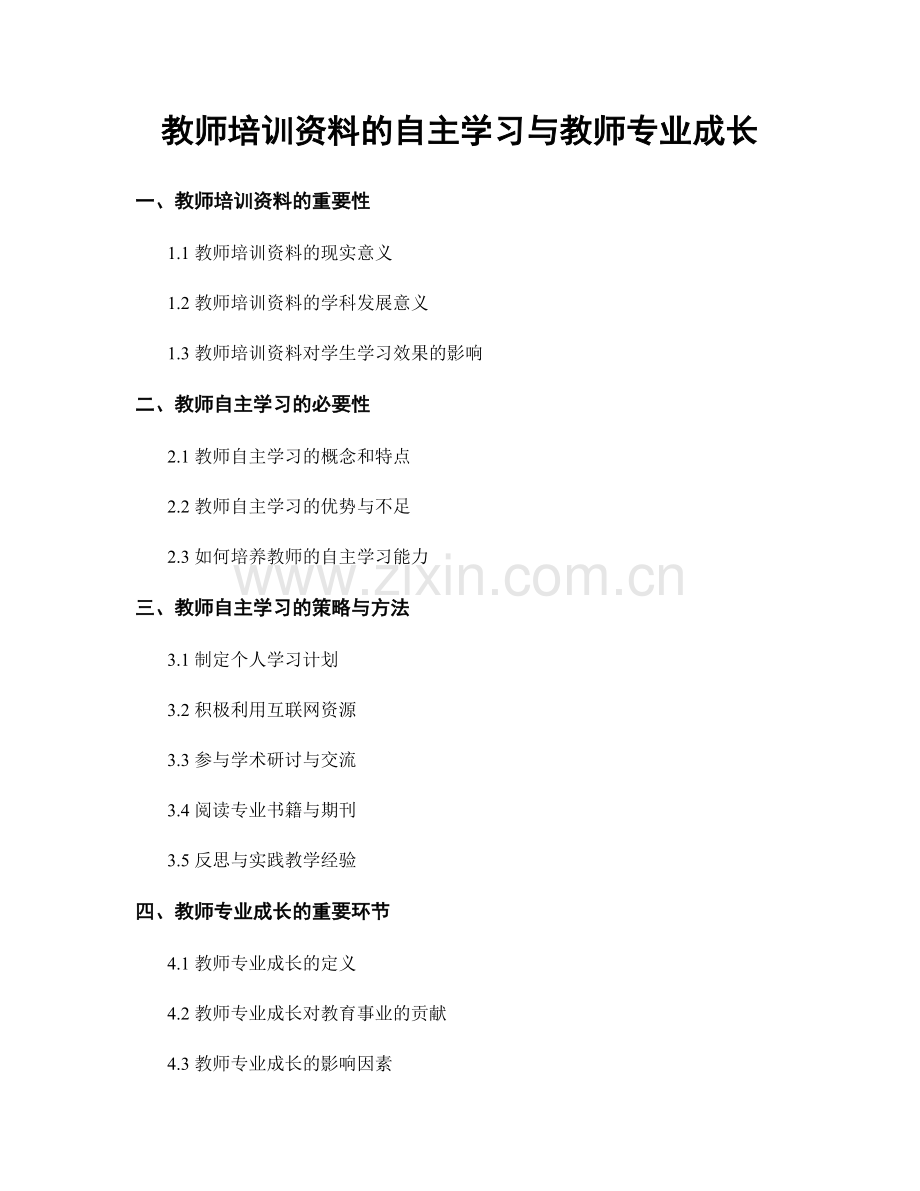 教师培训资料的自主学习与教师专业成长.docx_第1页