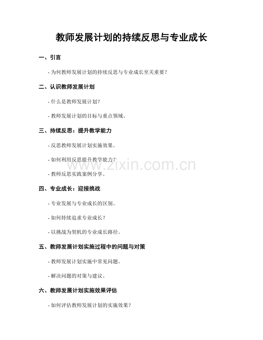 教师发展计划的持续反思与专业成长.docx_第1页