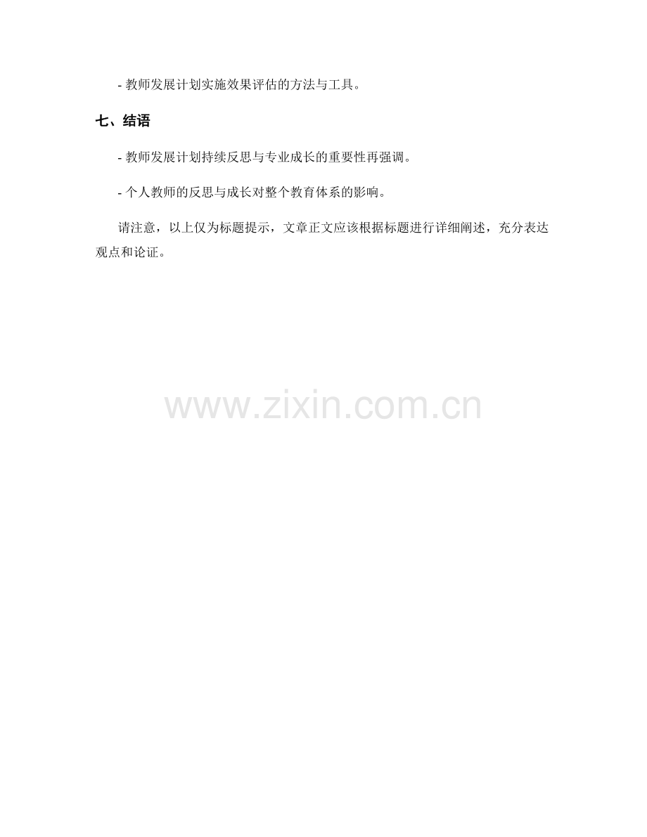 教师发展计划的持续反思与专业成长.docx_第2页