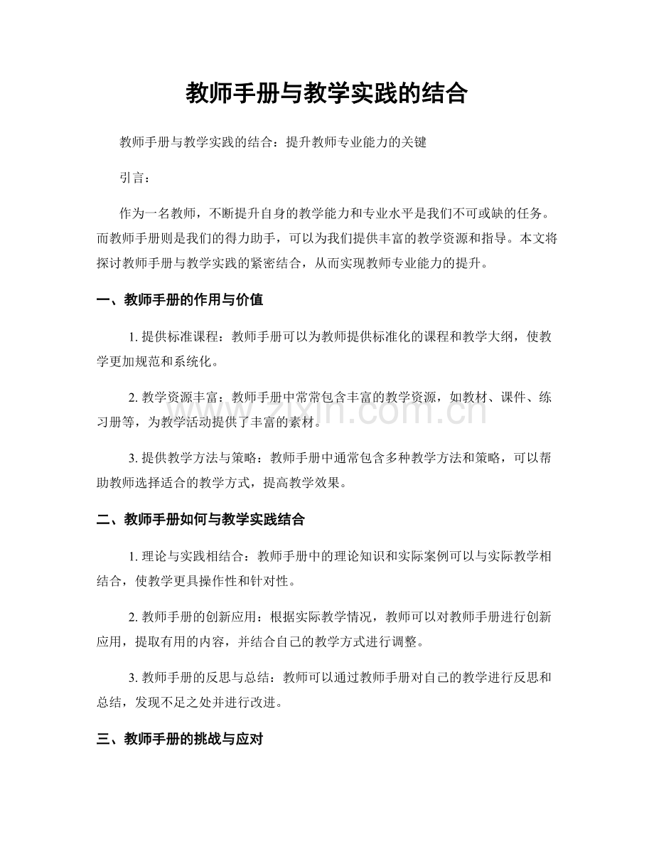 教师手册与教学实践的结合.docx_第1页