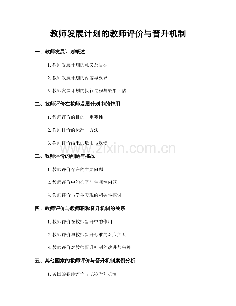 教师发展计划的教师评价与晋升机制.docx_第1页