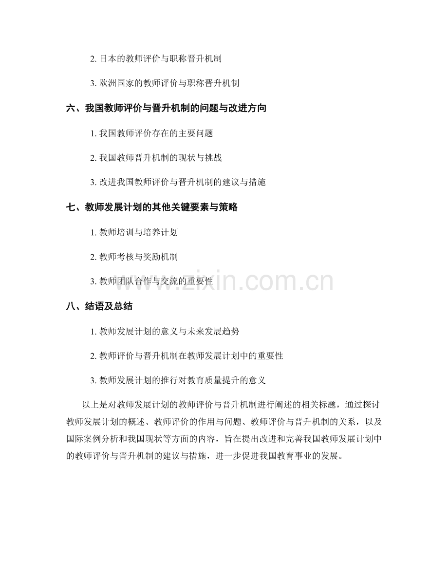 教师发展计划的教师评价与晋升机制.docx_第2页