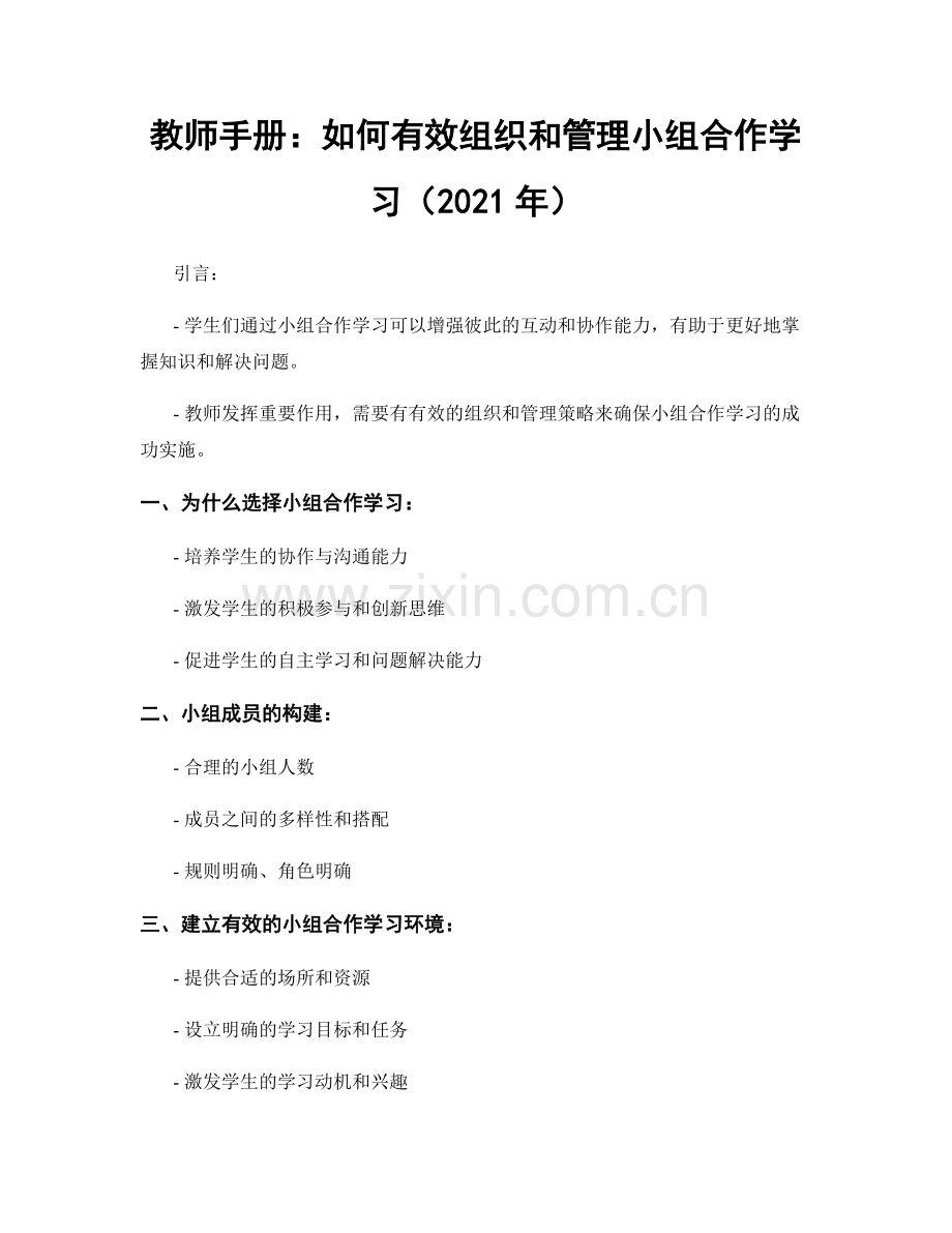 教师手册：如何有效组织和管理小组合作学习（2021年）.docx_第1页