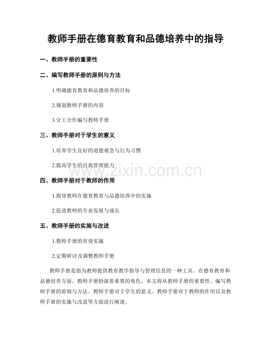 教师手册在德育教育和品德培养中的指导.docx_第1页