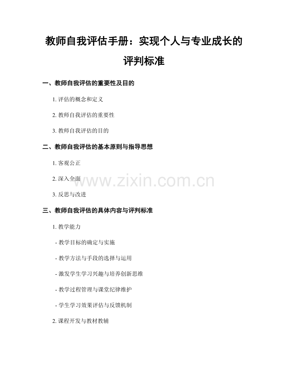 教师自我评估手册：实现个人与专业成长的评判标准.docx_第1页