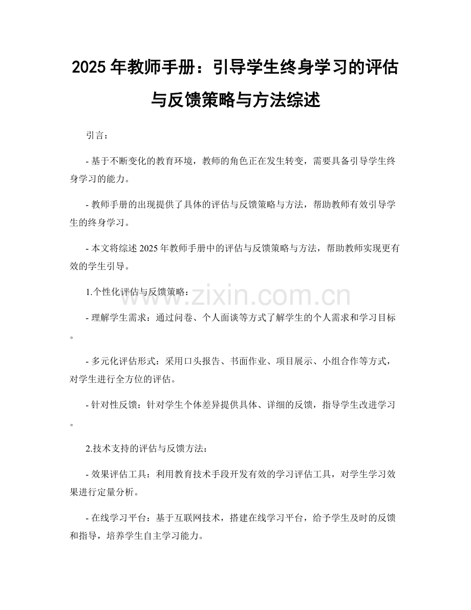 2025年教师手册：引导学生终身学习的评估与反馈策略与方法综述.docx_第1页