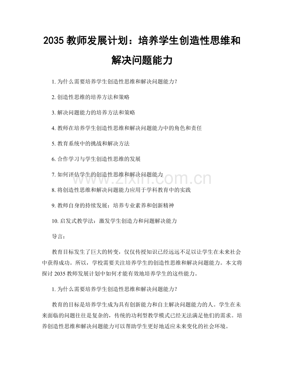 2035教师发展计划：培养学生创造性思维和解决问题能力.docx_第1页