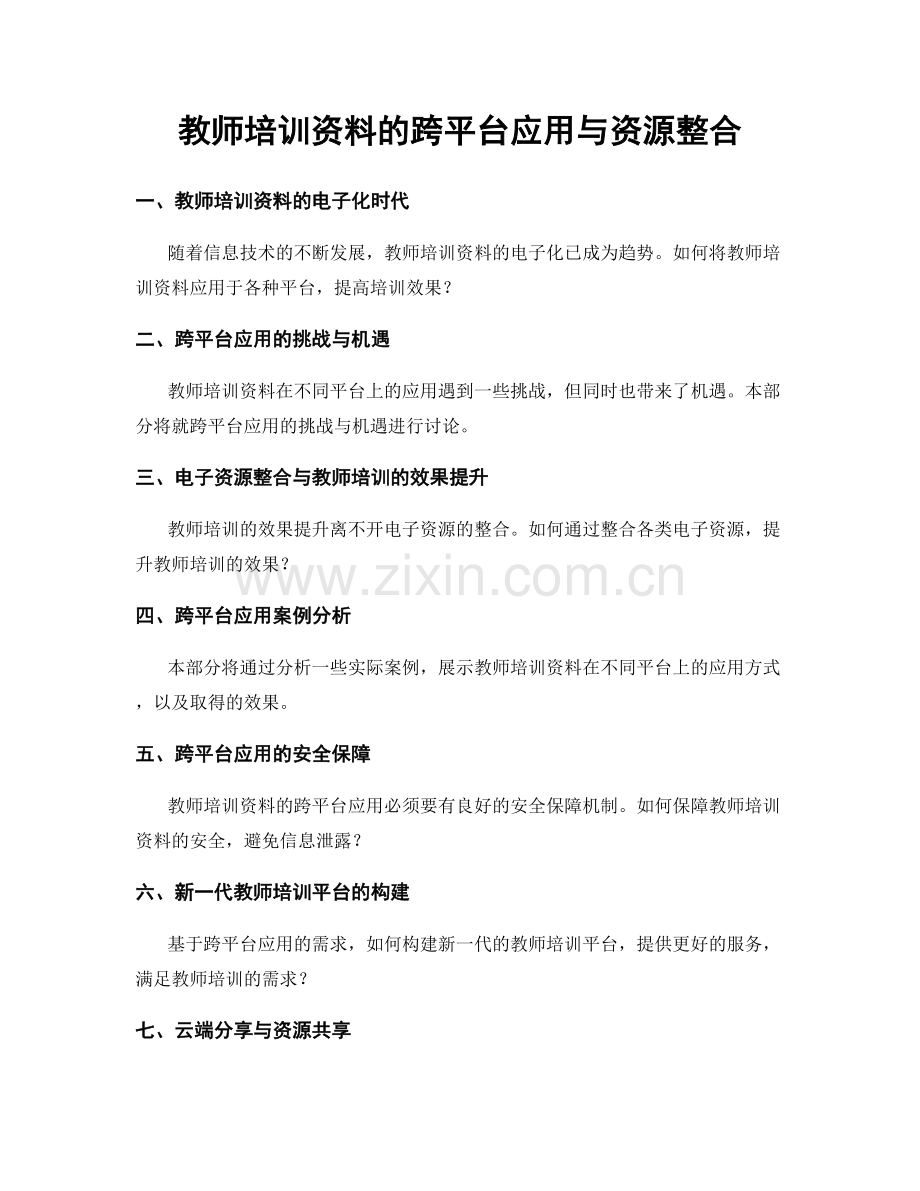 教师培训资料的跨平台应用与资源整合.docx_第1页