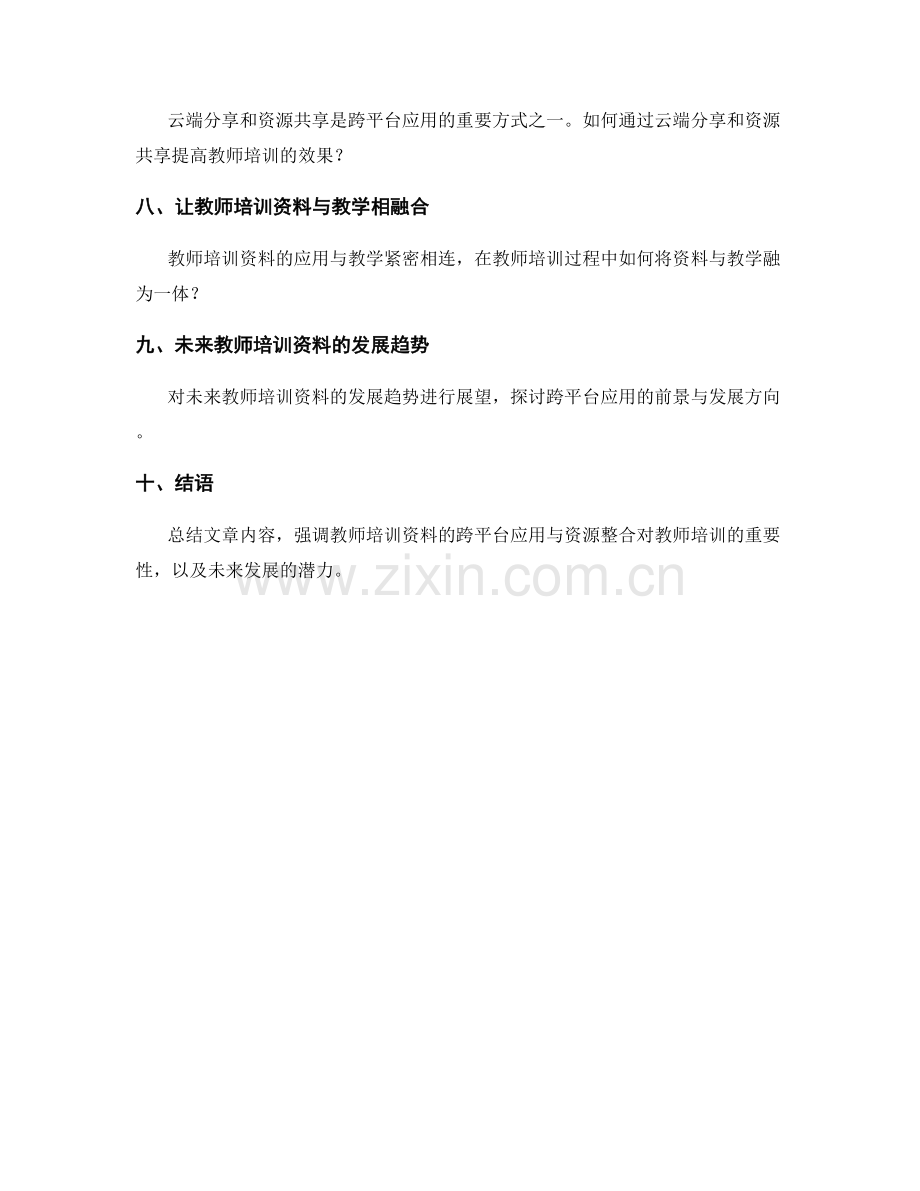 教师培训资料的跨平台应用与资源整合.docx_第2页