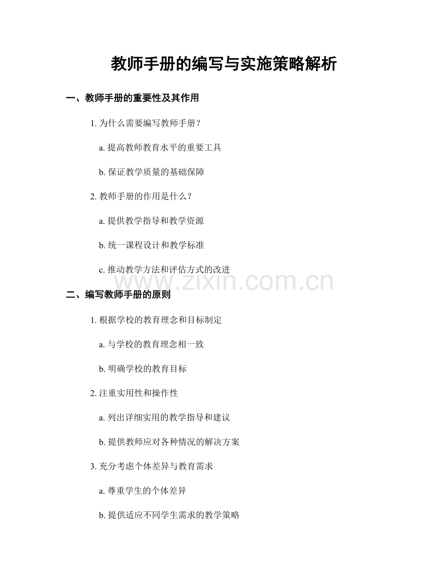 教师手册的编写与实施策略解析.docx_第1页