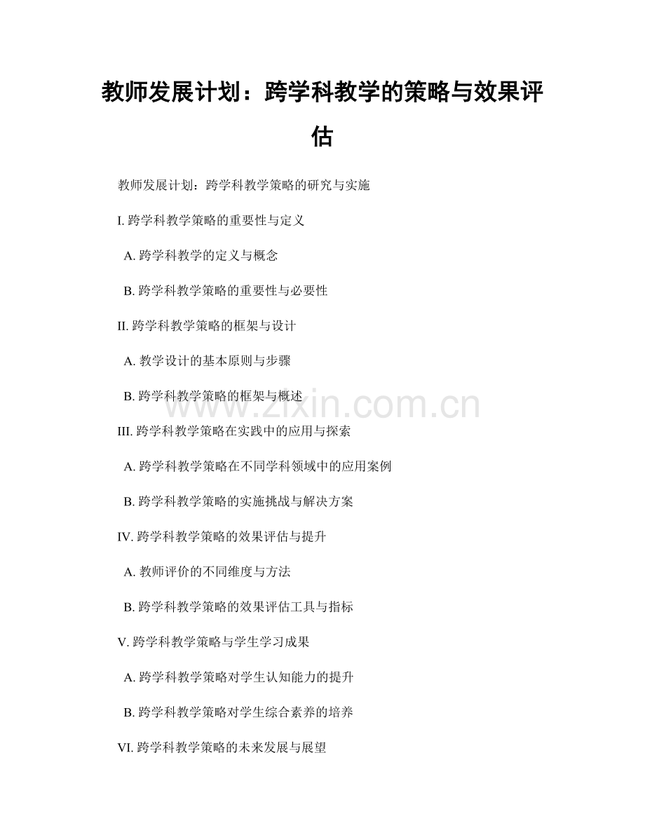 教师发展计划：跨学科教学的策略与效果评估.docx_第1页