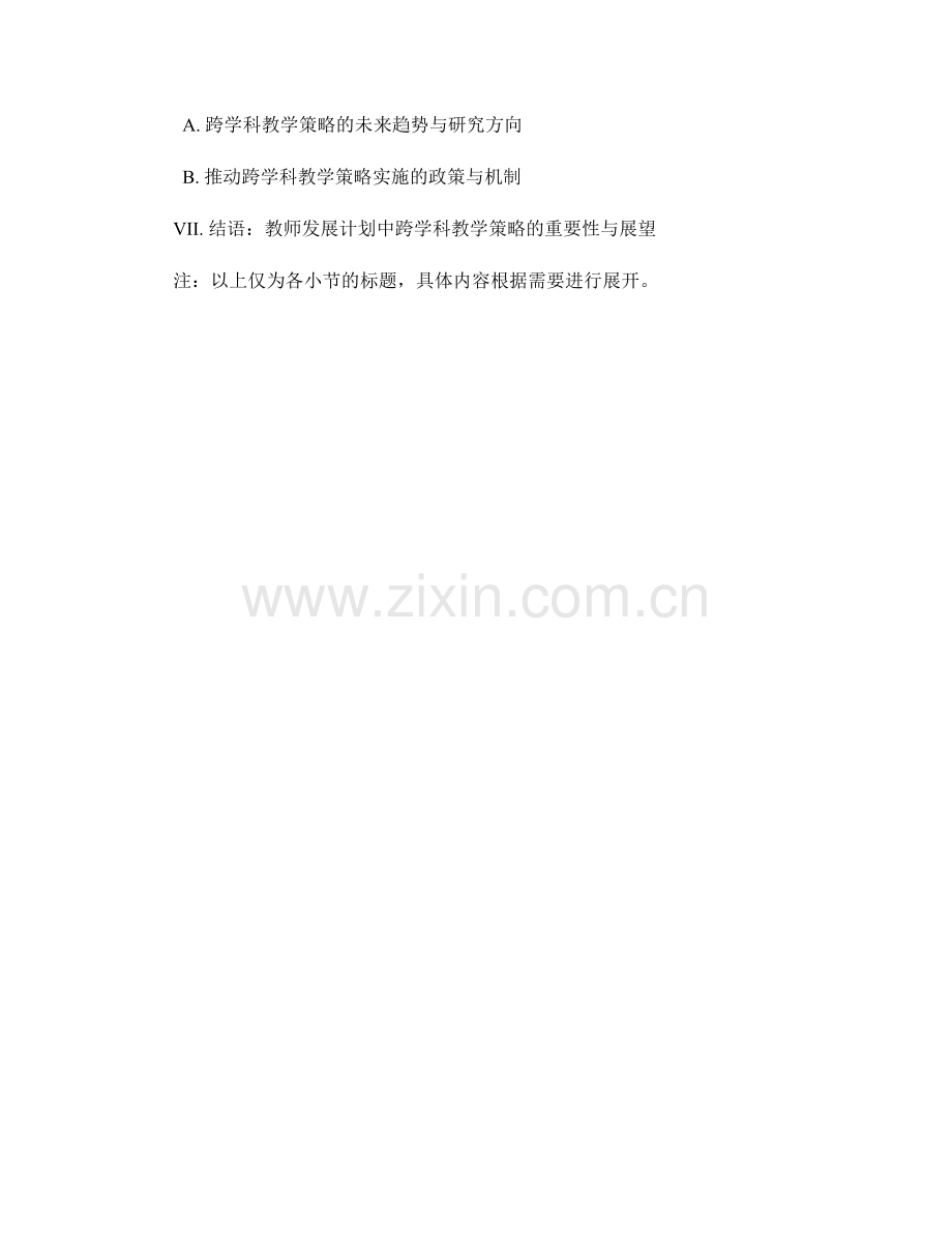 教师发展计划：跨学科教学的策略与效果评估.docx_第2页