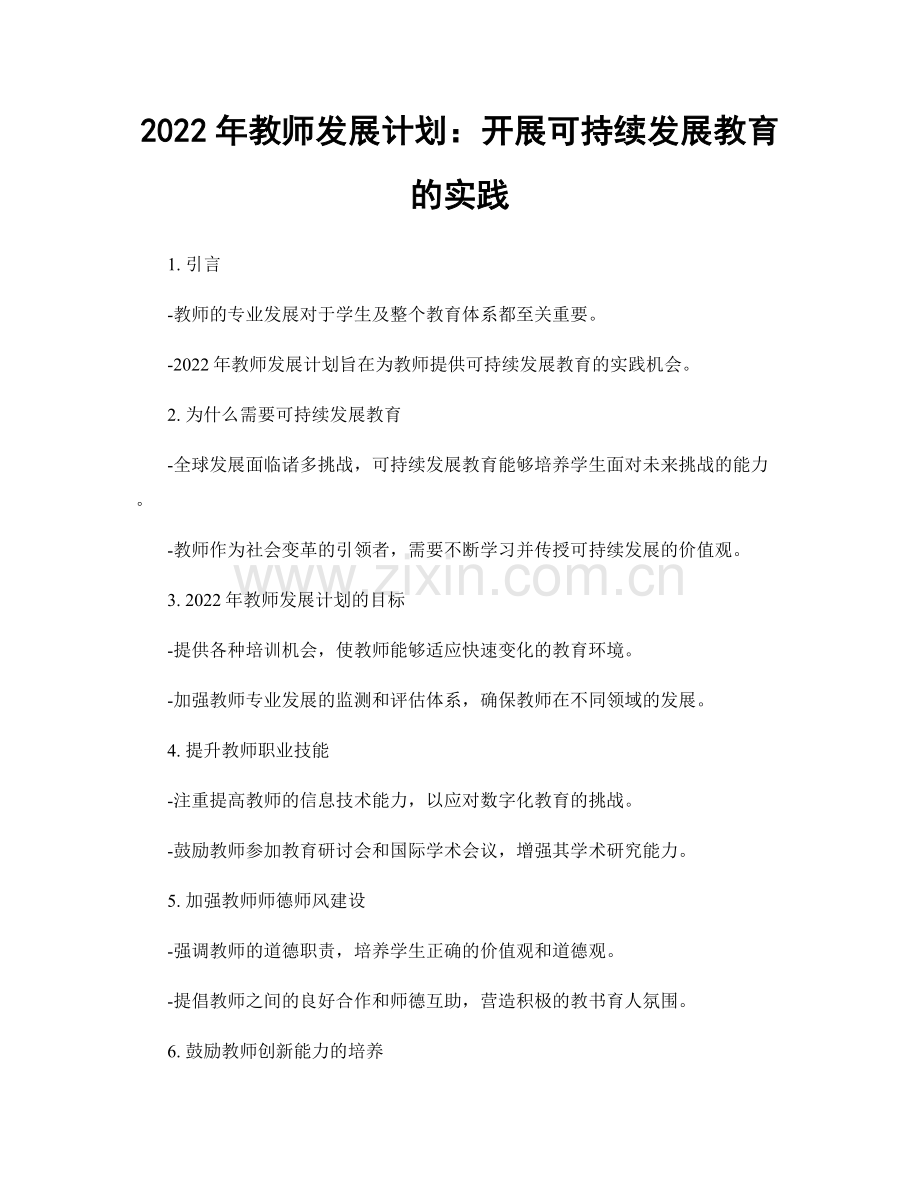 2022年教师发展计划：开展可持续发展教育的实践.docx_第1页