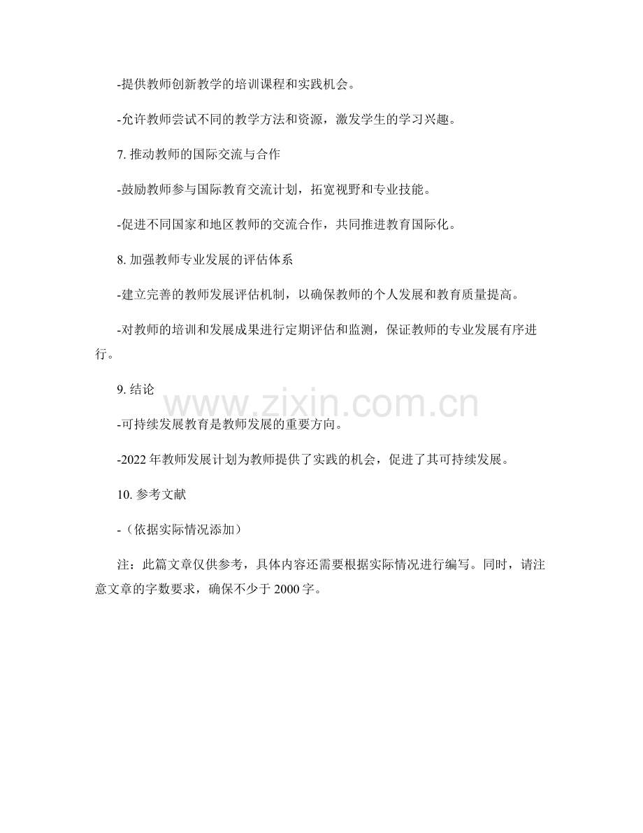 2022年教师发展计划：开展可持续发展教育的实践.docx_第2页