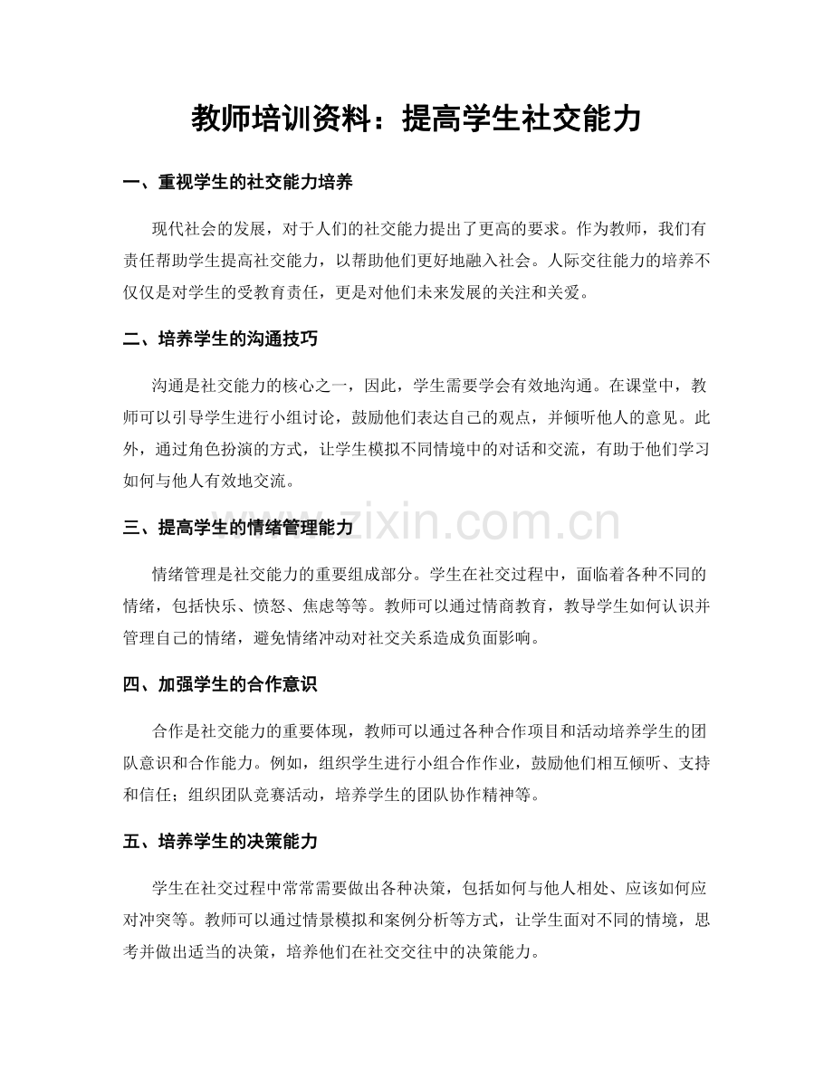 教师培训资料：提高学生社交能力.docx_第1页