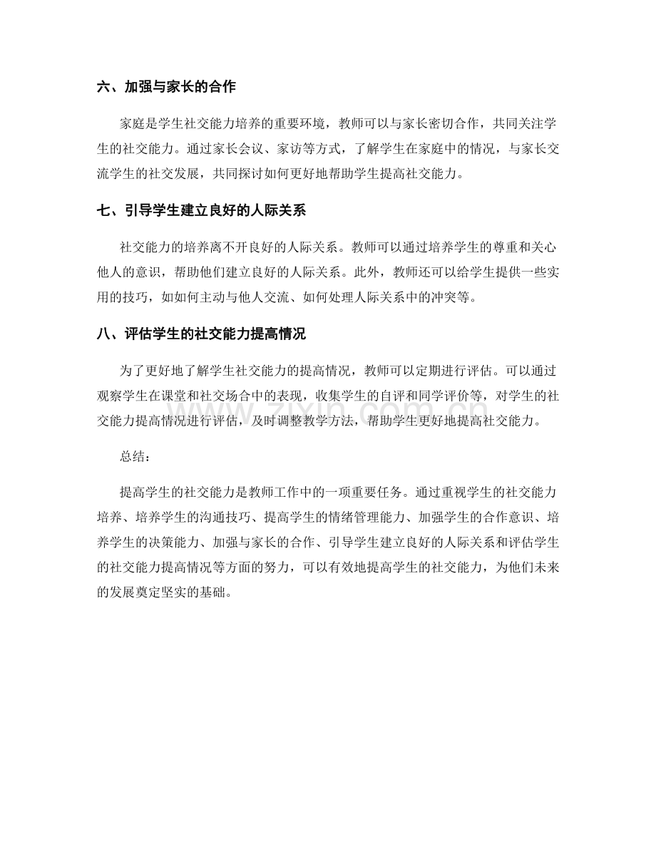 教师培训资料：提高学生社交能力.docx_第2页