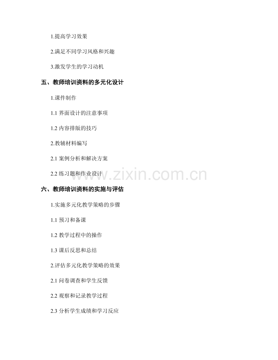 教师培训资料的多元化教学策略.docx_第2页