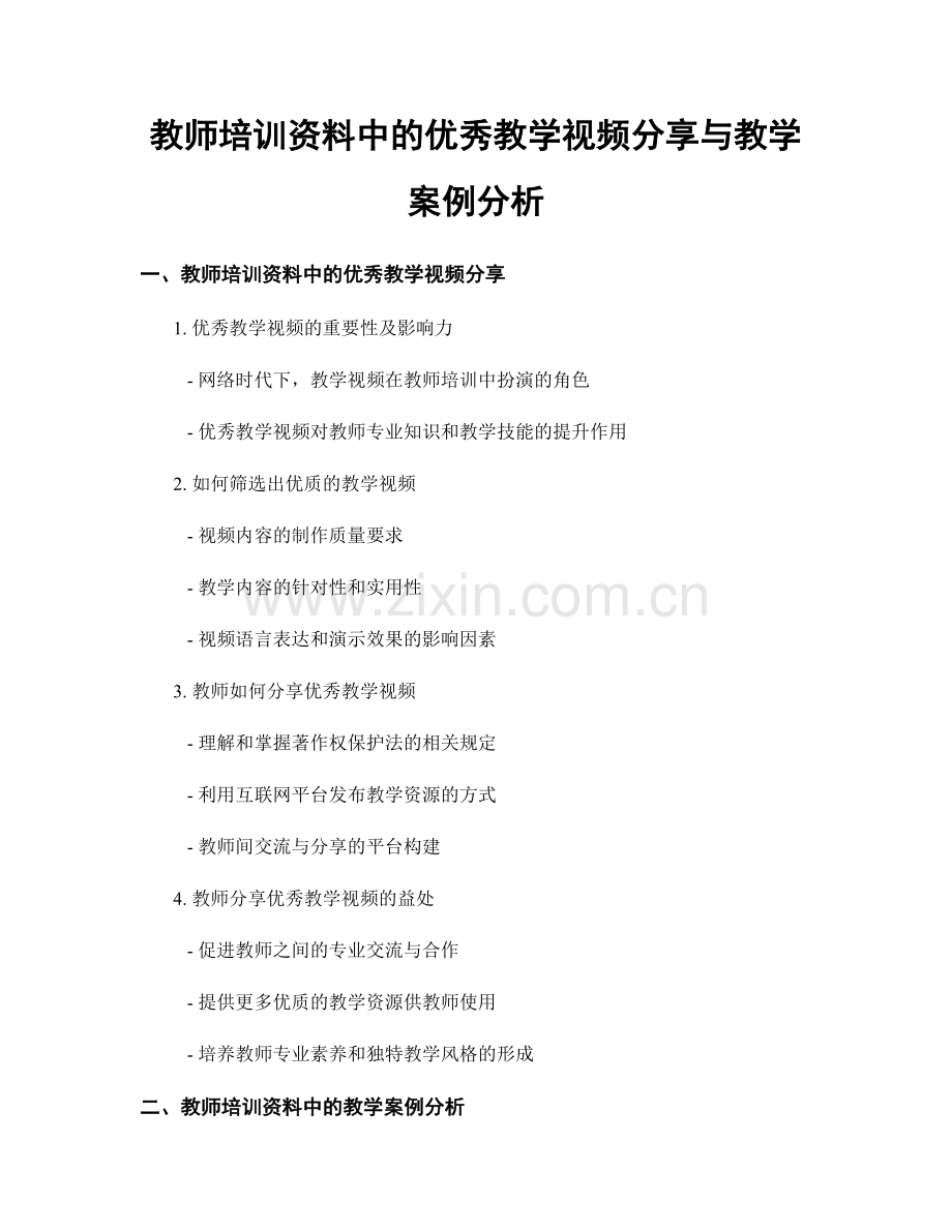 教师培训资料中的优秀教学视频分享与教学案例分析.docx_第1页