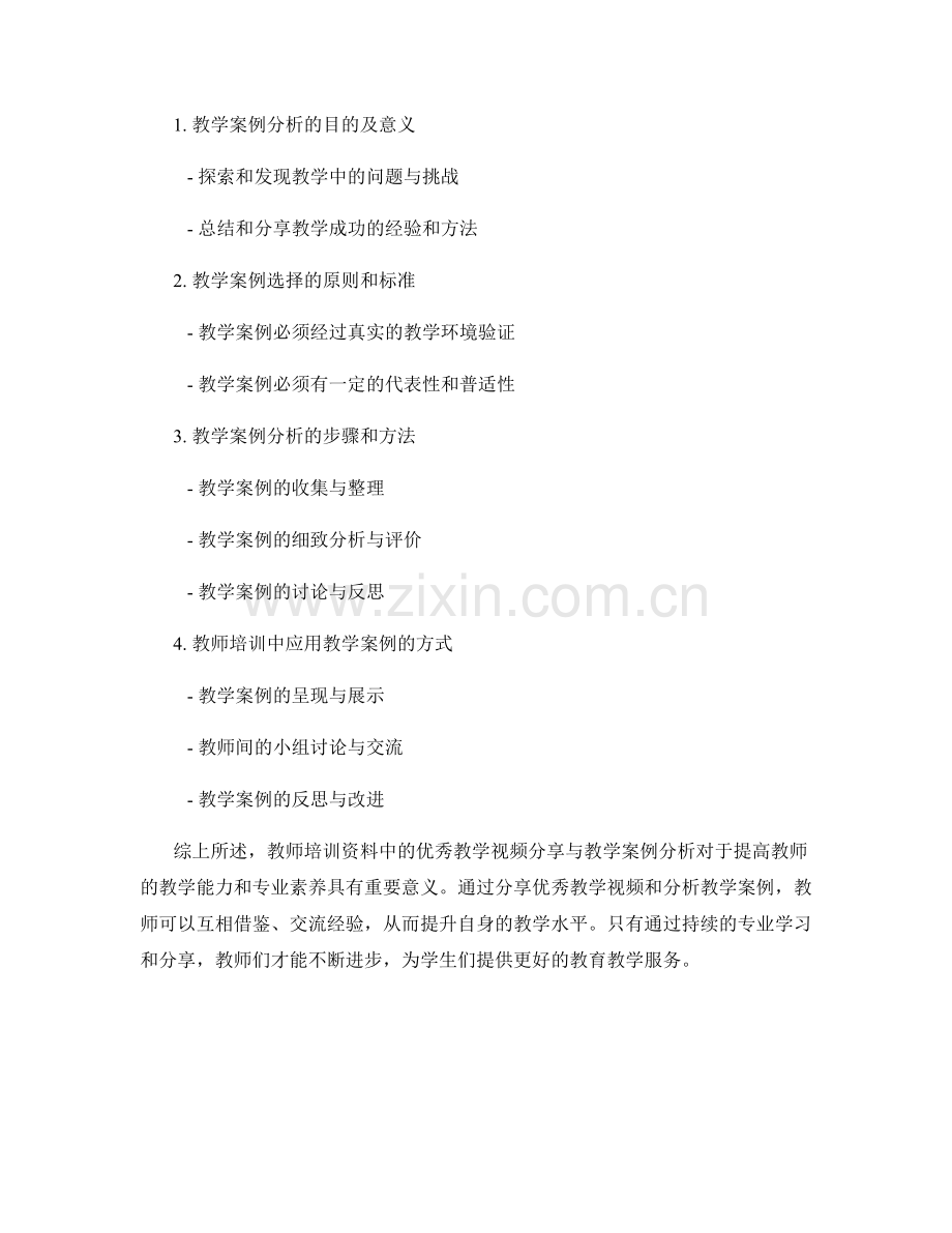 教师培训资料中的优秀教学视频分享与教学案例分析.docx_第2页