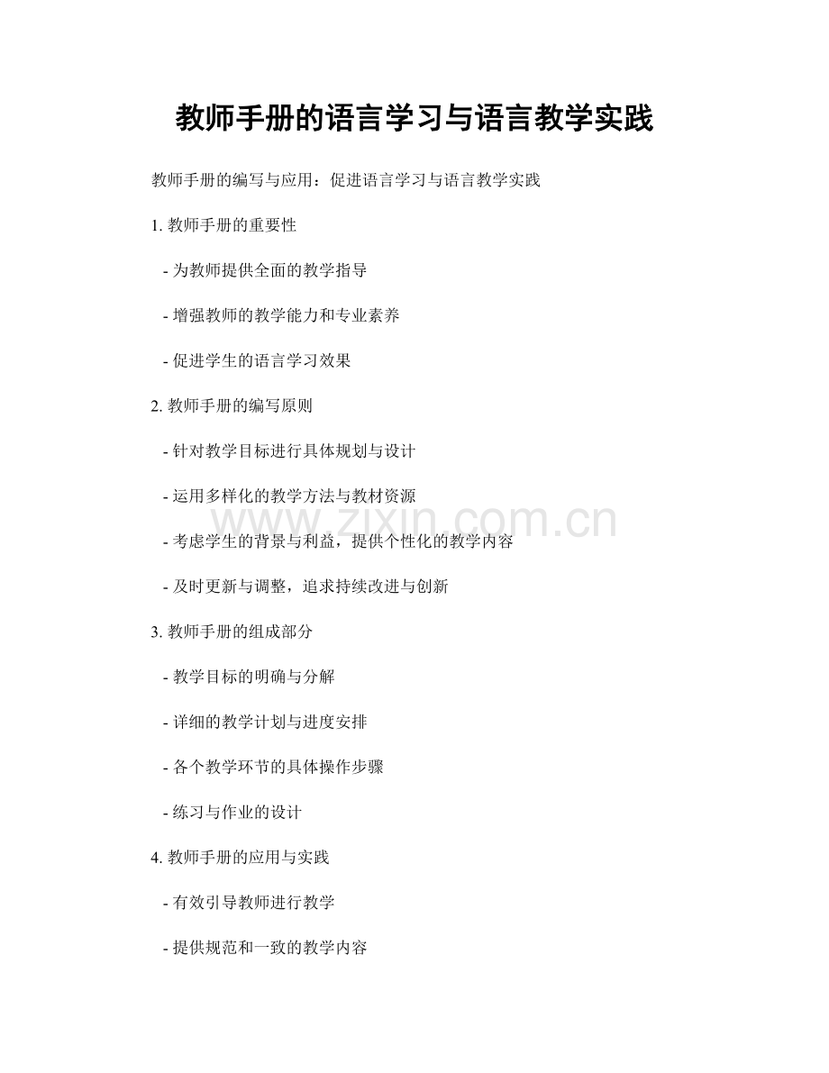 教师手册的语言学习与语言教学实践.docx_第1页