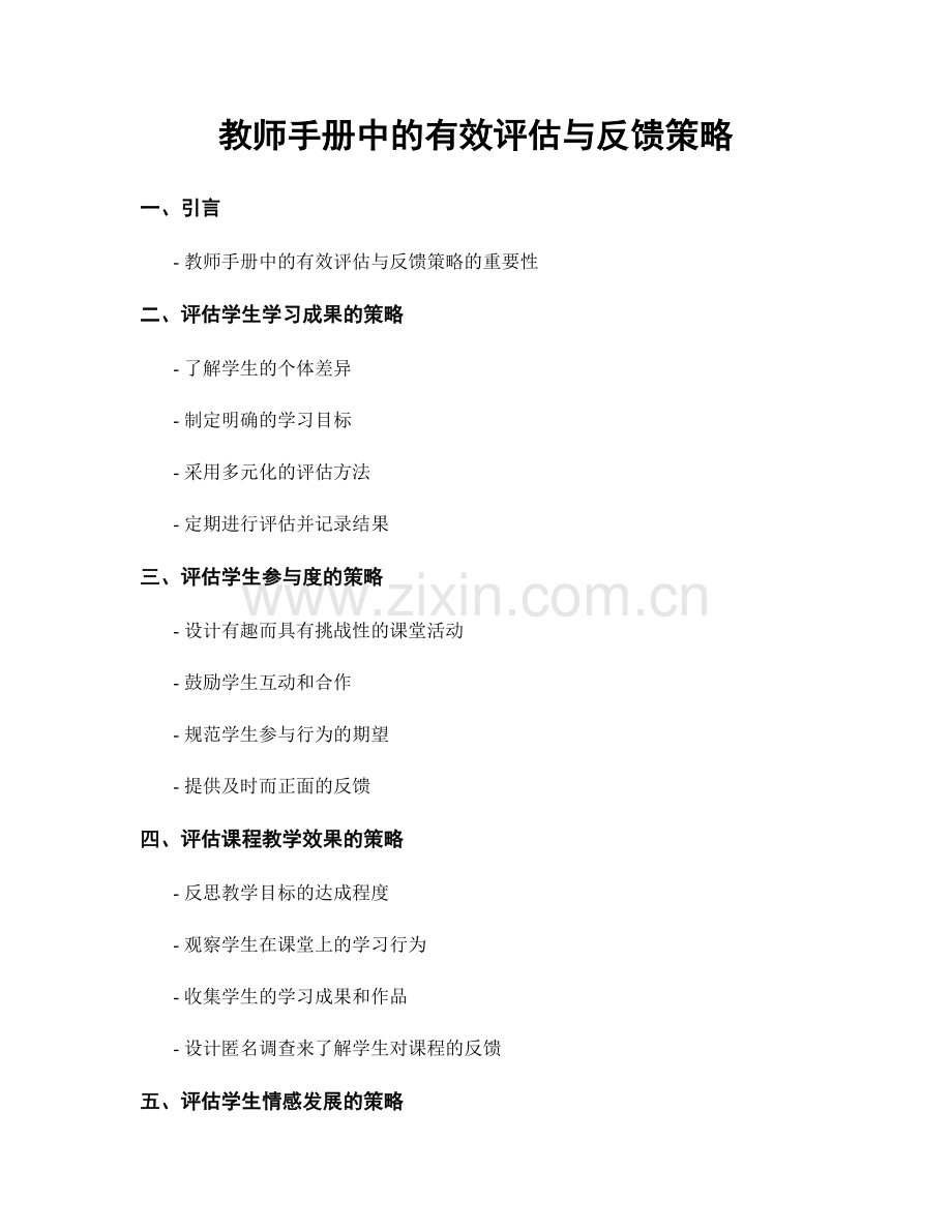 教师手册中的有效评估与反馈策略.docx_第1页