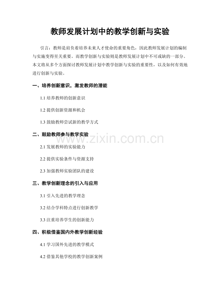 教师发展计划中的教学创新与实验.docx_第1页