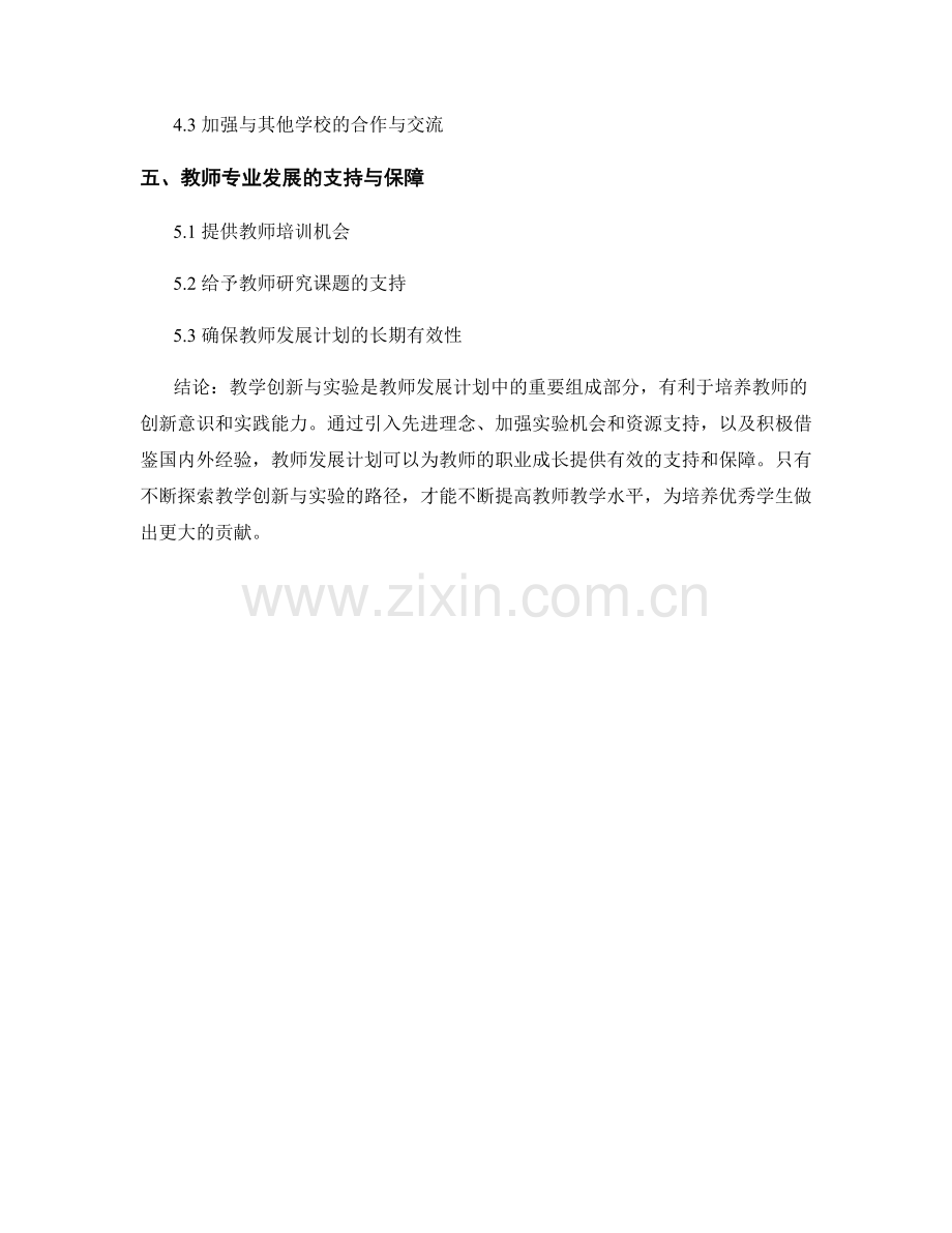 教师发展计划中的教学创新与实验.docx_第2页