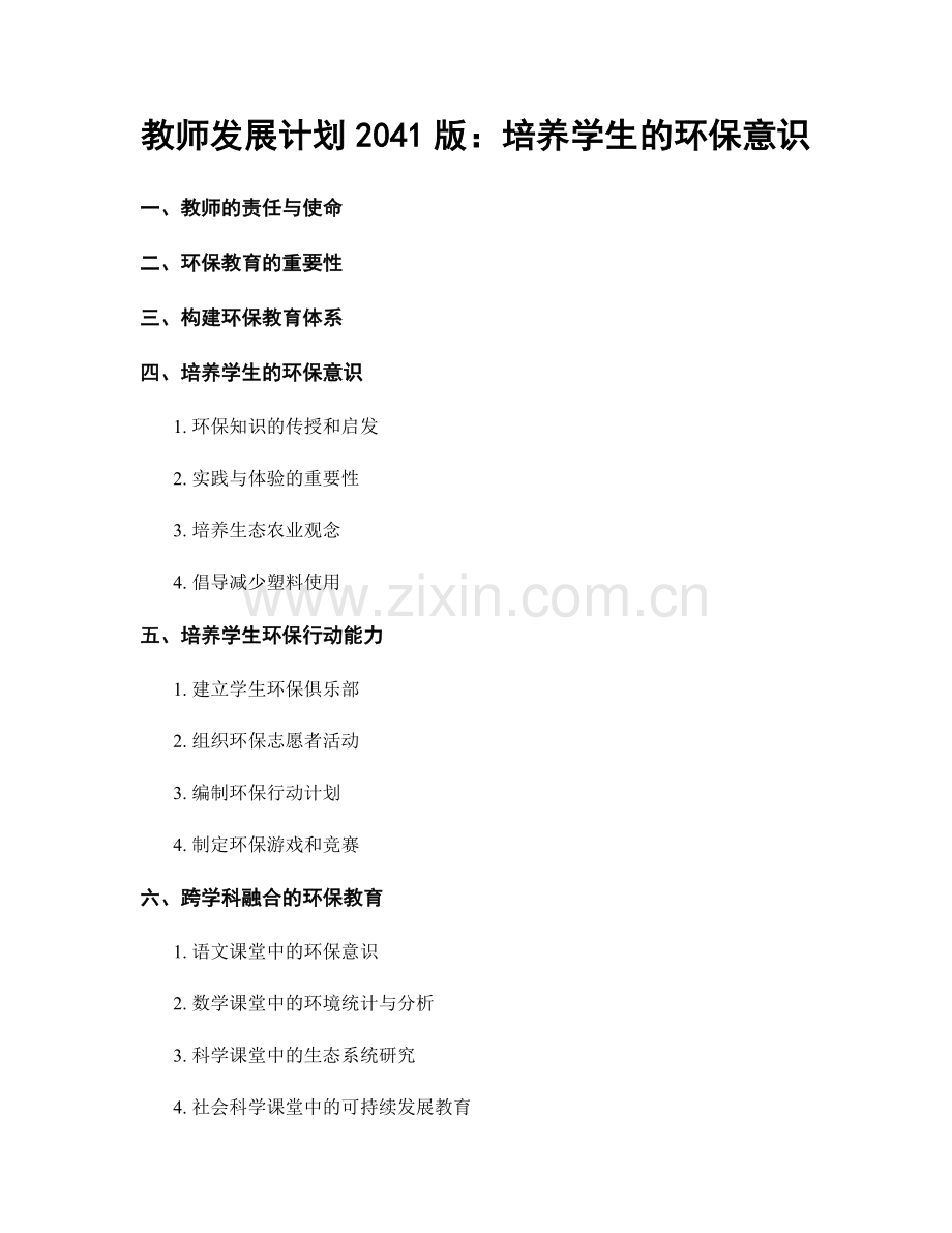 教师发展计划2041版：培养学生的环保意识.docx_第1页