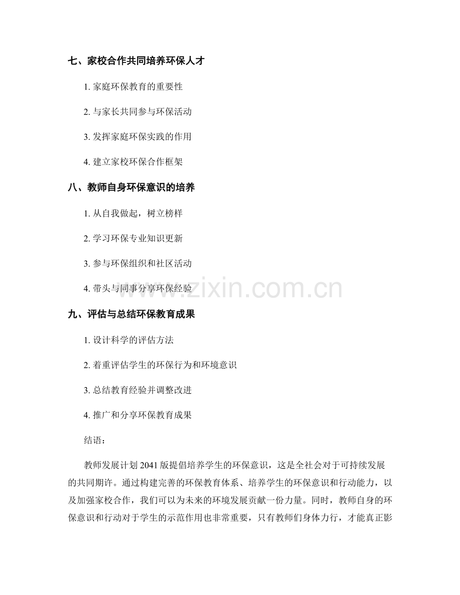 教师发展计划2041版：培养学生的环保意识.docx_第2页