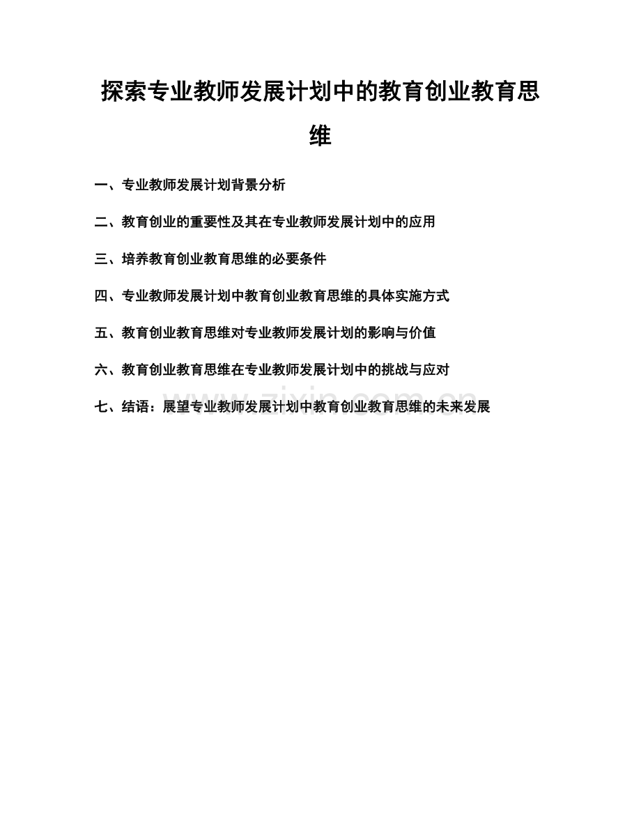 探索专业教师发展计划中的教育创业教育思维.docx_第1页