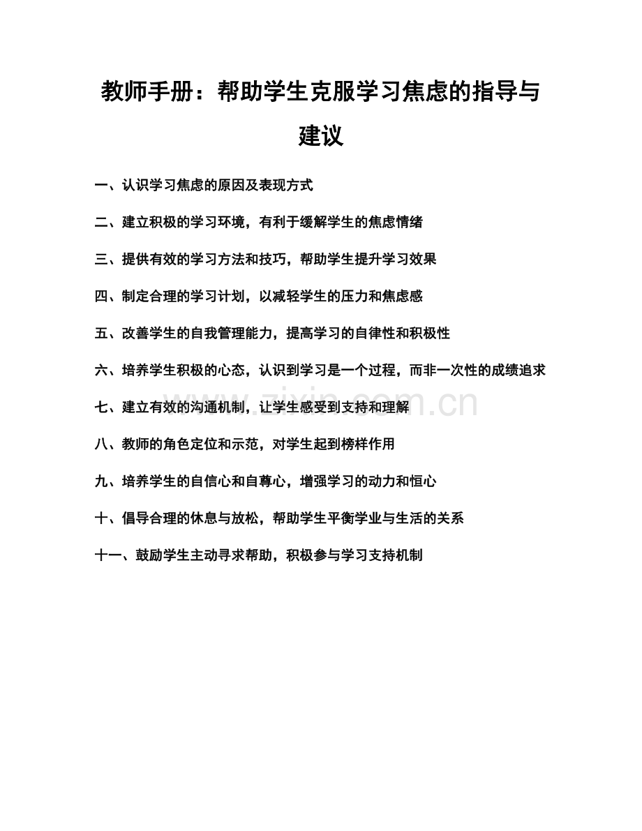 教师手册：帮助学生克服学习焦虑的指导与建议.docx_第1页