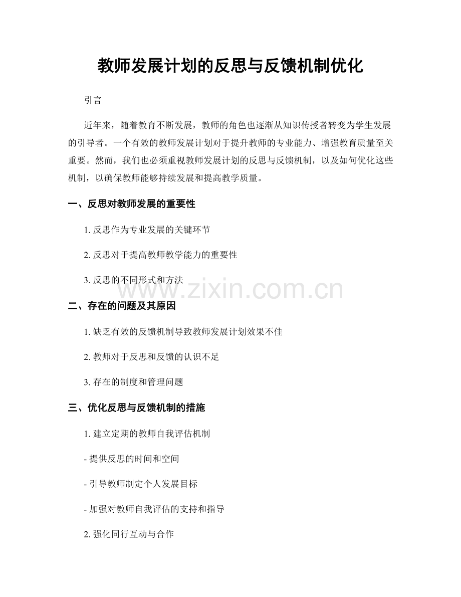 教师发展计划的反思与反馈机制优化.docx_第1页