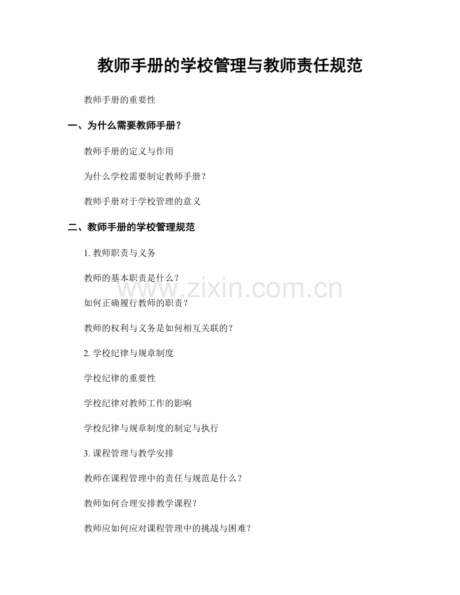 教师手册的学校管理与教师责任规范.docx_第1页