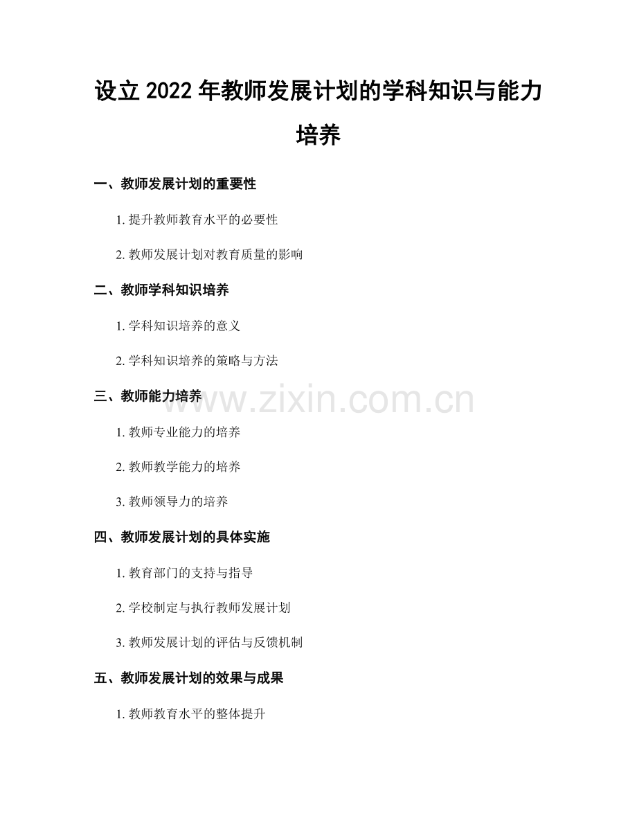 设立2022年教师发展计划的学科知识与能力培养.docx_第1页