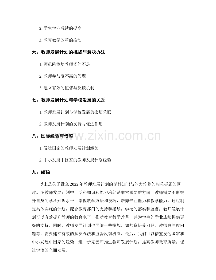 设立2022年教师发展计划的学科知识与能力培养.docx_第2页