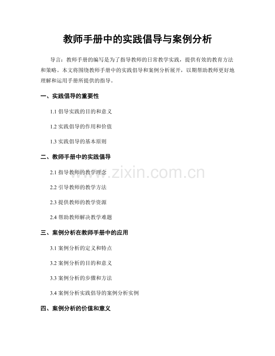 教师手册中的实践倡导与案例分析.docx_第1页