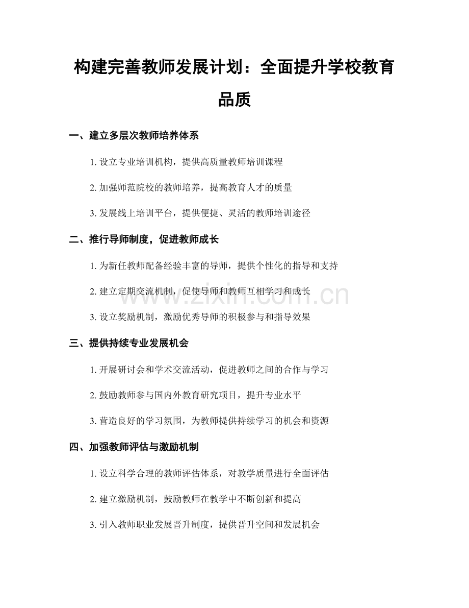 构建完善教师发展计划：全面提升学校教育品质.docx_第1页