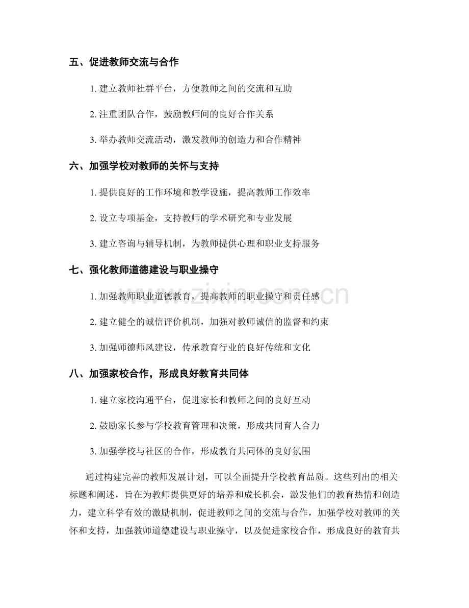 构建完善教师发展计划：全面提升学校教育品质.docx_第2页