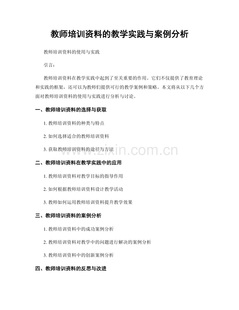 教师培训资料的教学实践与案例分析.docx_第1页