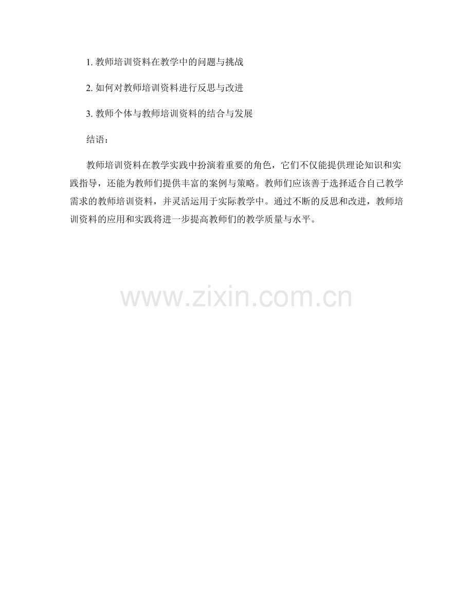 教师培训资料的教学实践与案例分析.docx_第2页