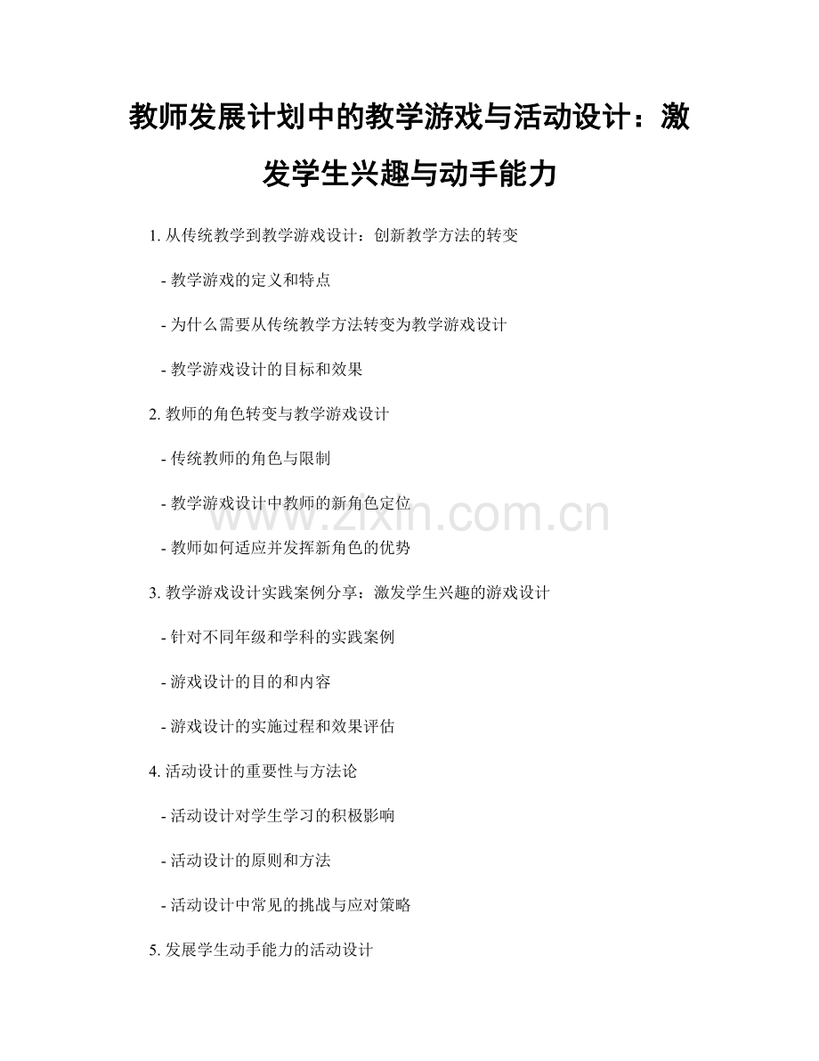 教师发展计划中的教学游戏与活动设计：激发学生兴趣与动手能力.docx_第1页