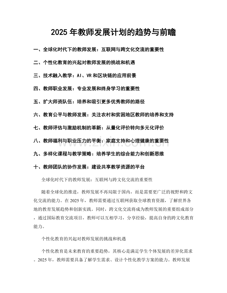 2025年教师发展计划的趋势与前瞻.docx_第1页