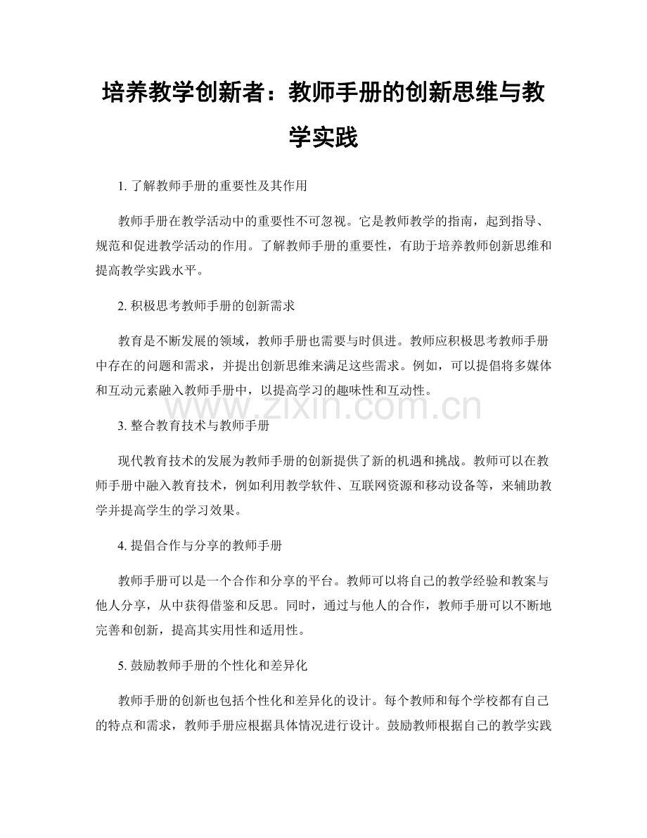 培养教学创新者：教师手册的创新思维与教学实践.docx_第1页